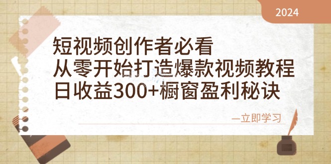 短视频创作者必看：从零开始打造爆款视频教程，日收益300+橱窗盈利秘诀-云创智库