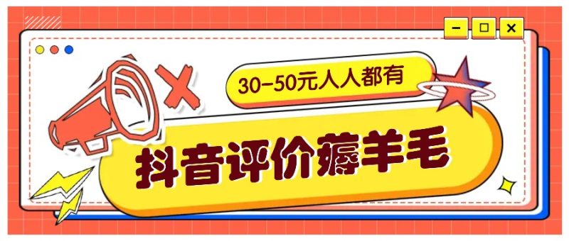 抖音评价薅羊毛，30-50元，邀请一个20元，人人都有！【附入口】-云创智库