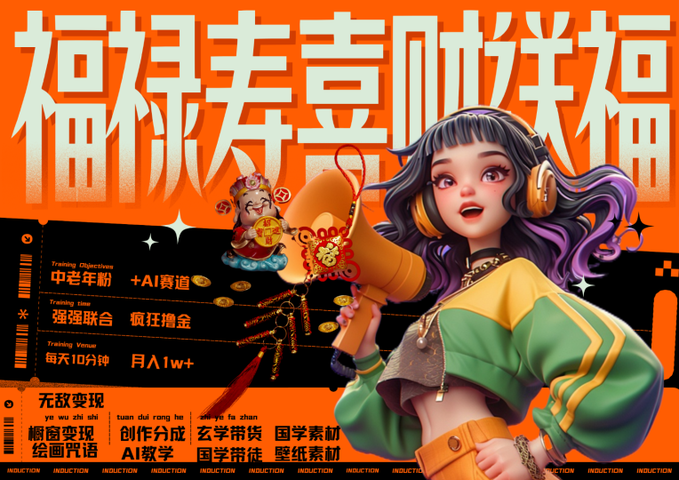 中老年赛道福禄寿喜财送财送福 每日轻松十分钟 月赚米1W+ 抓紧冲！退休金主最爱-云创智库