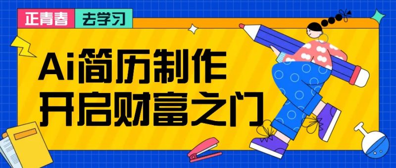 拆解AI简历制作项目， 利用AI无脑产出 ，小白轻松日200+ 【附简历模板】-云创智库