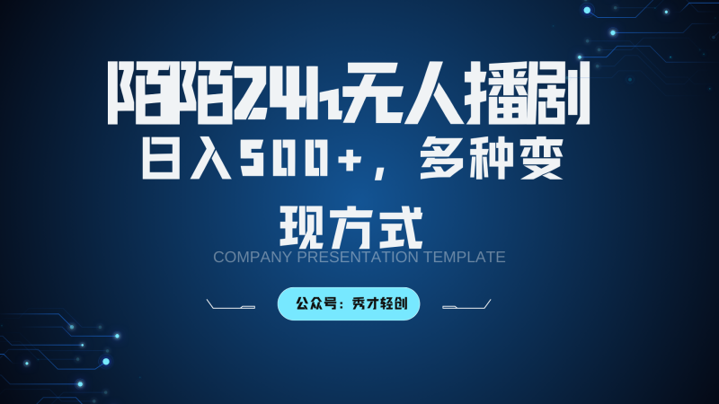 陌陌无人播剧3.0，日入500+，多种变现方式-云创智库