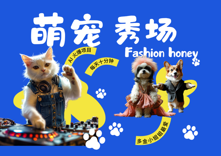 酷飒动物跳舞走秀 时尚喵FASHION汪 多金小姐姐最爱的 轻松月入破W-云创智库