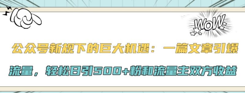 公众号新规下的巨大机遇：一篇文章引爆流量，轻松日引500+粉和流量主双方收益-云创智库