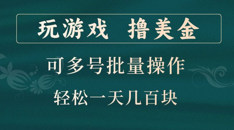 玩游戏撸美金，可多号批量操作，边玩边赚钱，一天几百块轻轻松松！-云创智库
