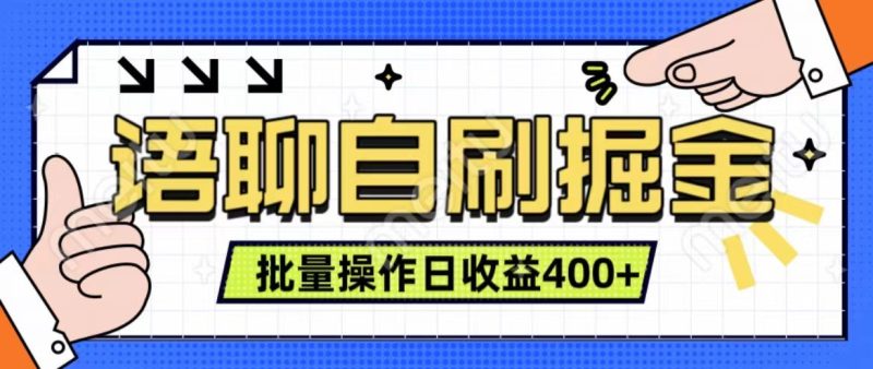 语聊自刷掘金项目 单人操作日入400+ 实时见收益项目 亲测稳定有效-云创智库