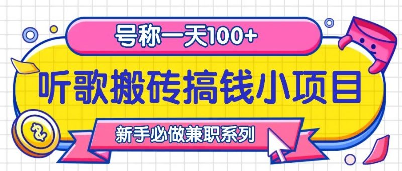 听歌搬砖搞钱小项目，号称一天100+新手必做系列-云创智库