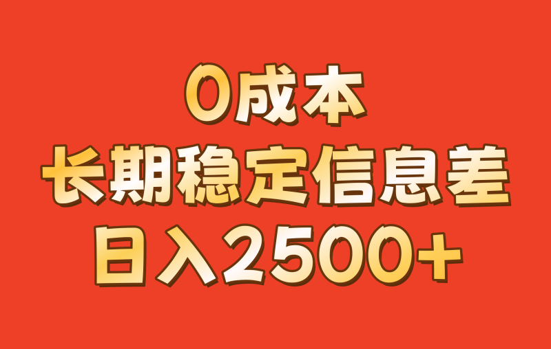 0成本，长期稳定信息差！！日入2500+-云创智库