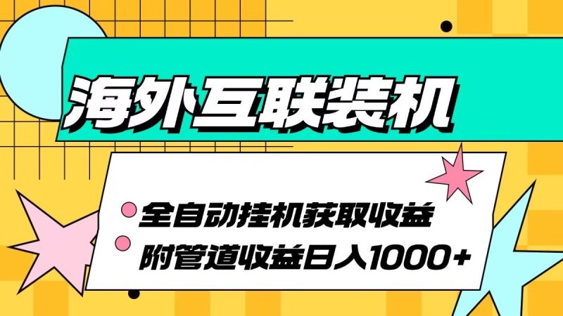 海外乐云互联装机全自动挂机附带管道收益 轻松日入1000+-云创智库