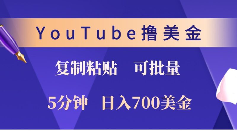 YouTube复制粘贴撸美金，5分钟熟练，1天收入700美金！收入无上限，可批量！-云创智库