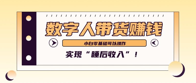 数字人带货2个月赚了6万多，做短视频带货，新手一样可以实现“睡后收入”！-云创智库