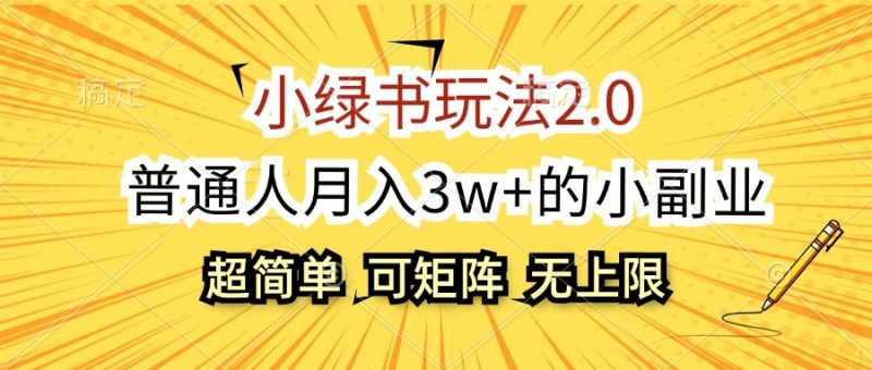 小绿书玩法2.0，超简单，普通人月入3w+的小副业，可批量放大-云创智库