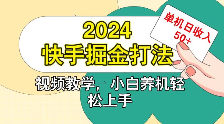 快手200广掘金打法，小白养机轻松上手，单机日收益50+-云创智库