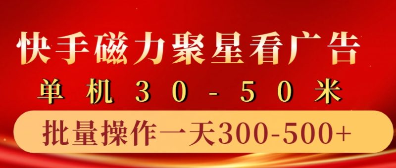 快手磁力聚星4.0实操玩法，单机30-50+10部手机一天三五张-云创智库