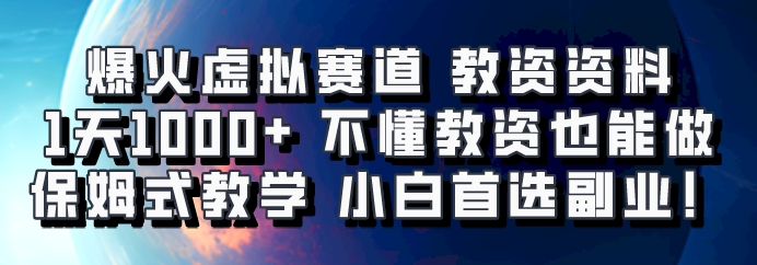 爆火虚拟赛道 教资资料，1天1000+，不懂教资也能做，保姆式教学小白首选副业！-云创智库
