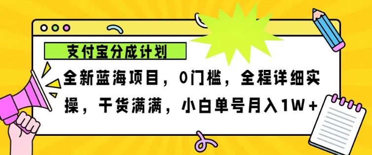 2024年下半年新风口，支付宝分成计划项目玩法，轻松月入1w+-云创智库