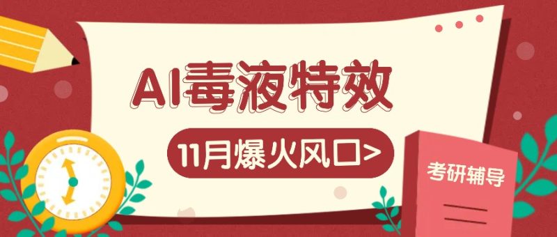 AI毒液特效，11月爆火风口，一单3-20块，一天100+不是问题-云创智库