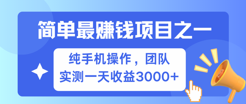 简单有手机就能做的项目，收益可观，可矩阵操作，兼职做每天500+-云创智库
