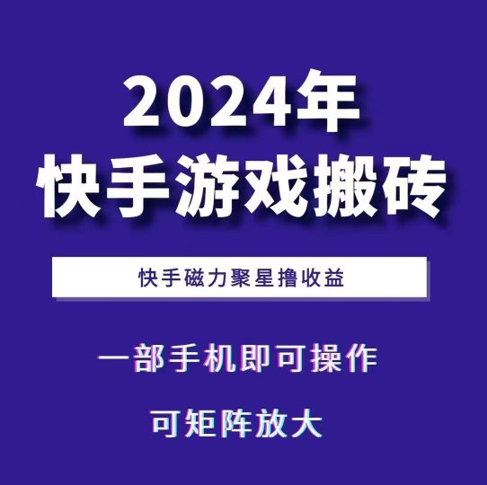 2024快手游戏搬砖 一部手机，快手磁力聚星撸收益，可矩阵操作-云创智库