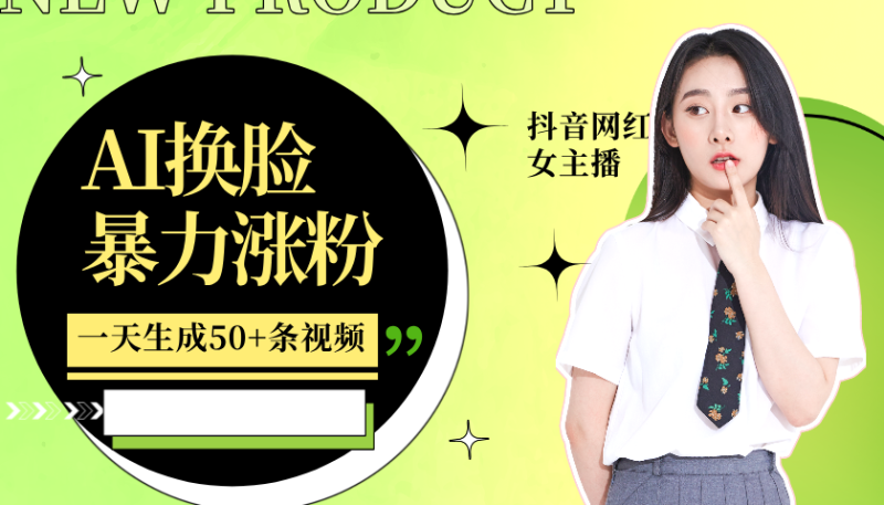 利用AI换脸，制作美女跳舞视频，一个月涨粉5w+，轻松变现-云创智库
