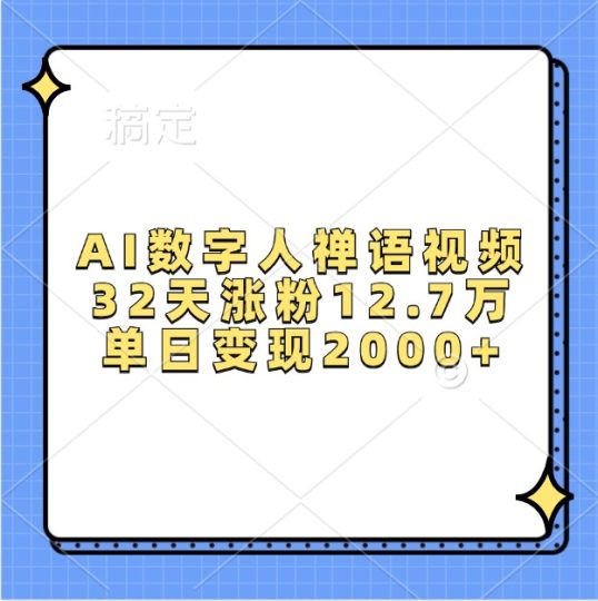 AI数字人禅语视频，32天涨粉12.7万，单日变现2000+-云创智库