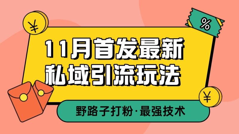 11月首发最新私域引流玩法，自动克隆爆款一键改写截流自热一体化 日引300+精准粉-云创智库