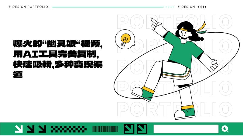 爆火的“幽灵娘“视频，用AI工具完美复制，快速吸粉，多种变现渠道-云创智库