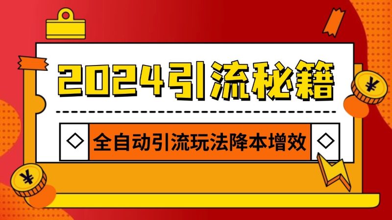 2024引流打粉全集，路子很野 AI一键克隆爆款自动发布 日引500+精准粉-云创智库