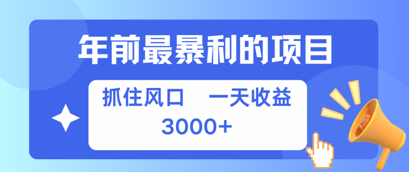 七天赚了2.8万，纯手机就可以搞，每单收益在500-3000之间，多劳多得-云创智库