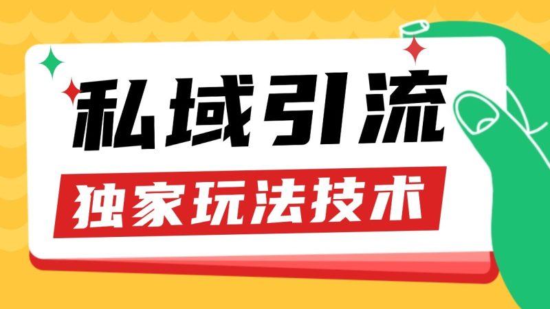 私域引流获客野路子玩法暴力获客 日引200+ 单日变现超3000+ 小白轻松上手-云创智库