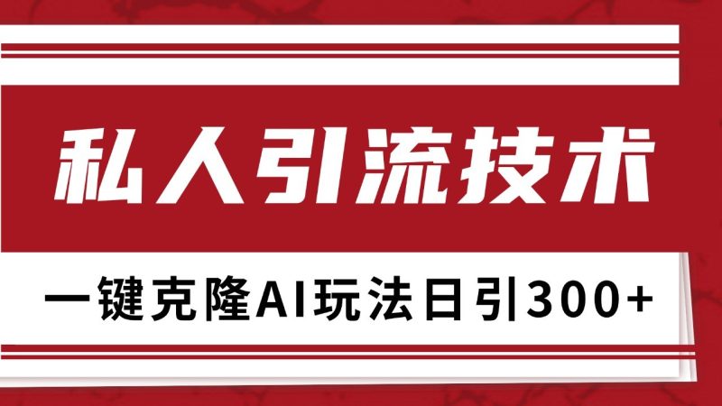 抖音，小红书，视频号野路子引流玩法截流自热一体化日引500+精准粉 单日变现3000+-云创智库