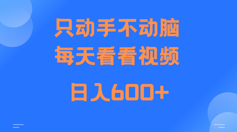 当天上手，当天收益，纯手机就可以做 单日变现600+-云创智库