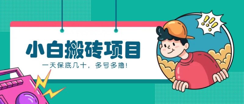 新手小白也能操作的百家号动态搬砖项目，零成本零门槛一天保底几十，多号多撸！-云创智库