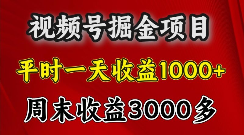 一天收益1000+ 视频号掘金，周末收益会更高些-云创智库