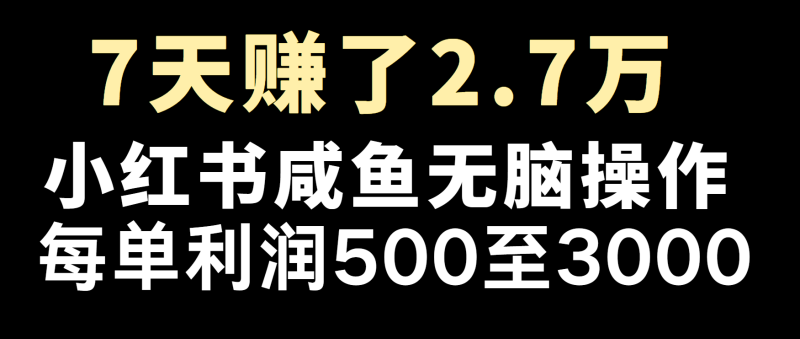 冷门暴利，超级简单的项目0成本玩法，每单在500至4000的利润-云创智库