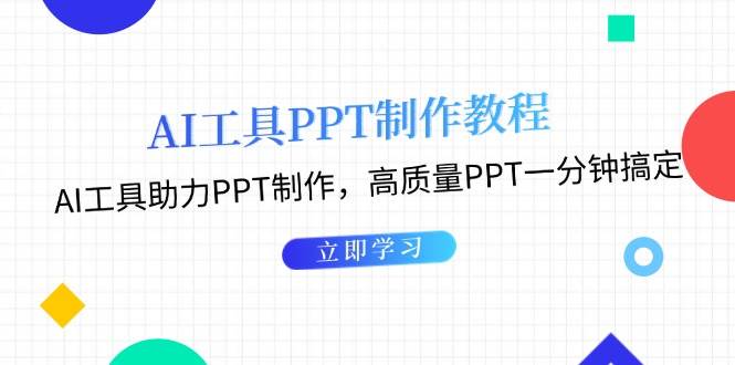 利用AI工具制作PPT教程：AI工具助力PPT制作，高质量PPT一分钟搞定-云创智库