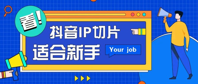 抖音IP切片最新玩法，简单操作适合新手小白！零粉丝也可以带货赚钱月赚千元-云创智库