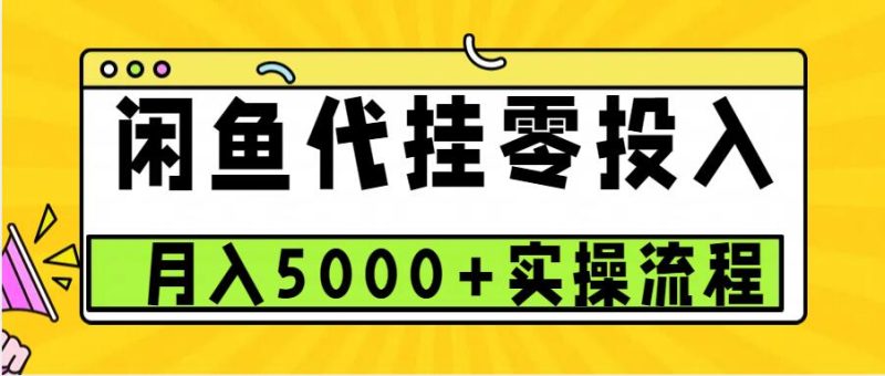 闲鱼代挂项目，0投资无门槛，一个月能多赚5000+，操作简单可批量操作-云创智库