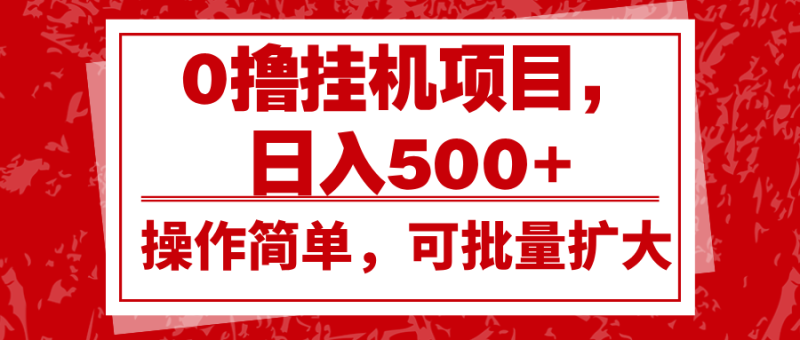 0撸挂机项目，日入500+，操作简单，可批量扩大，收益稳定。-云创智库