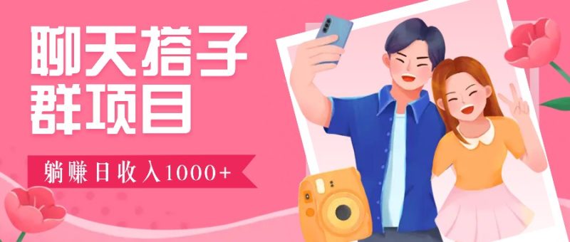 无门槛群自动操作日入1000~3000+，超火搭子群，附免费后台支持-云创智库