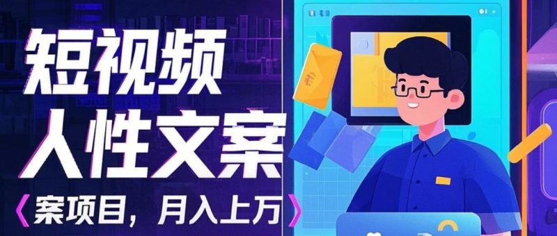 利用AI自动制作短视频人性文案项目：揭秘月入上万的精准流量变现秘籍-云创智库
