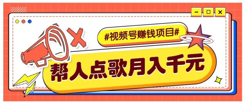 利用信息差赚钱项目，视频号帮人点歌也能轻松月入5000+-云创智库