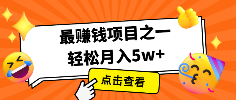 全网首发，年前可以翻身的项目，每单收益在300-3000之间，利润空间非常的大-云创智库