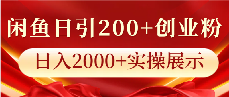 闲鱼日引200+创业粉，日入2000+实操展示-云创智库