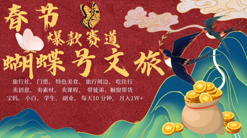 AI春节搞钱4.0升级版 蝴蝶号超火爆文旅赛道 AI一键制作 批量出内容 春节做轻松…-云创智库