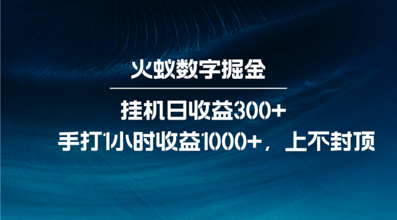 火蚁数字掘金，全自动挂机日收益300+，每日手打1小时收益1000+-云创智库