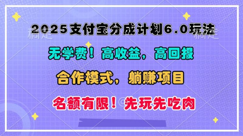 2025支付宝分成计划6.0玩法，合作模式，靠管道收益实现躺赚！-云创智库