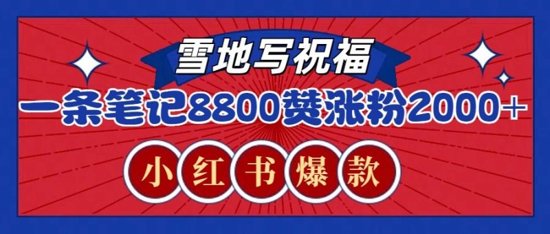 一条笔记8800+赞，涨粉2000+，火爆小红书的recraft雪地写祝福玩法(附提示词及工具)-云创智库