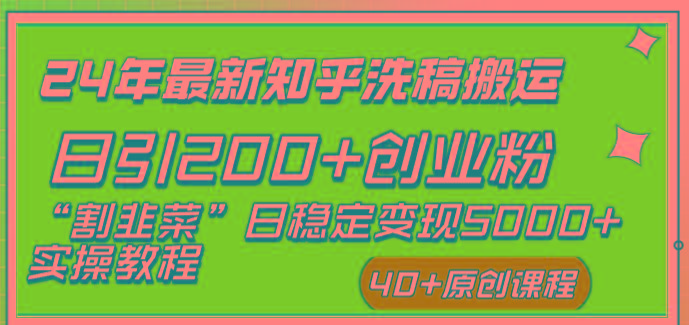 (8586期)24年最新知乎洗稿日引200+创业粉“割韭菜”日稳定变现5000+实操教程-云创智库