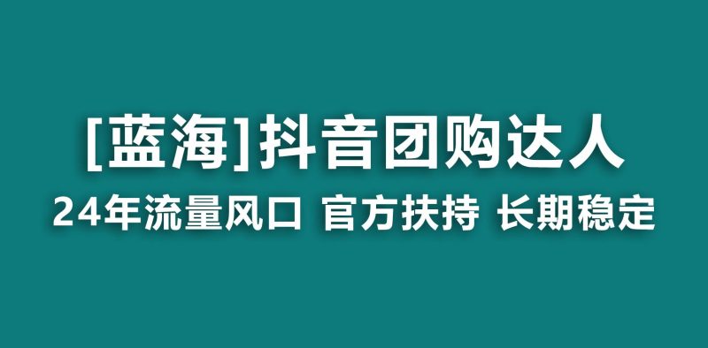 【蓝海项目】抖音团购达人 官方扶持项目 长期稳定 操作简单 小白可月入过万-云创智库