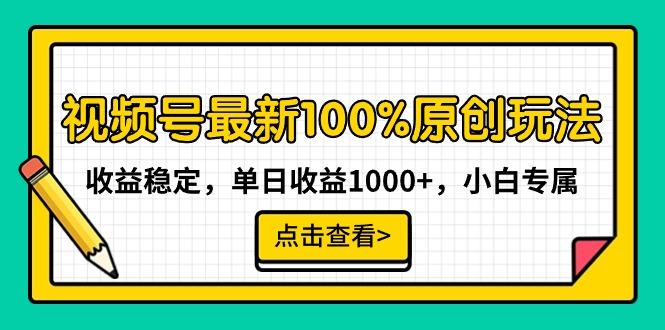 视频号最新100%原创玩法，收益稳定，单日收益1000+，小白专属-云创智库